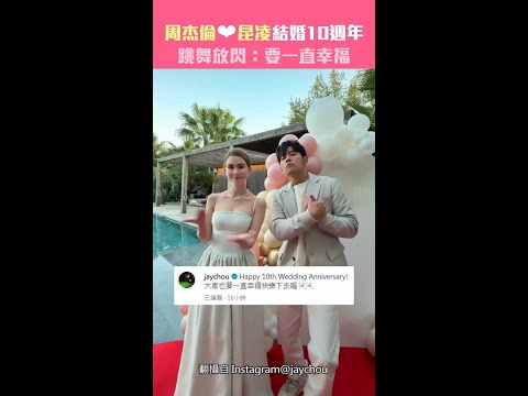 周杰倫❤昆凌結婚10週年 跳舞放閃:要一直幸福 #Shorts