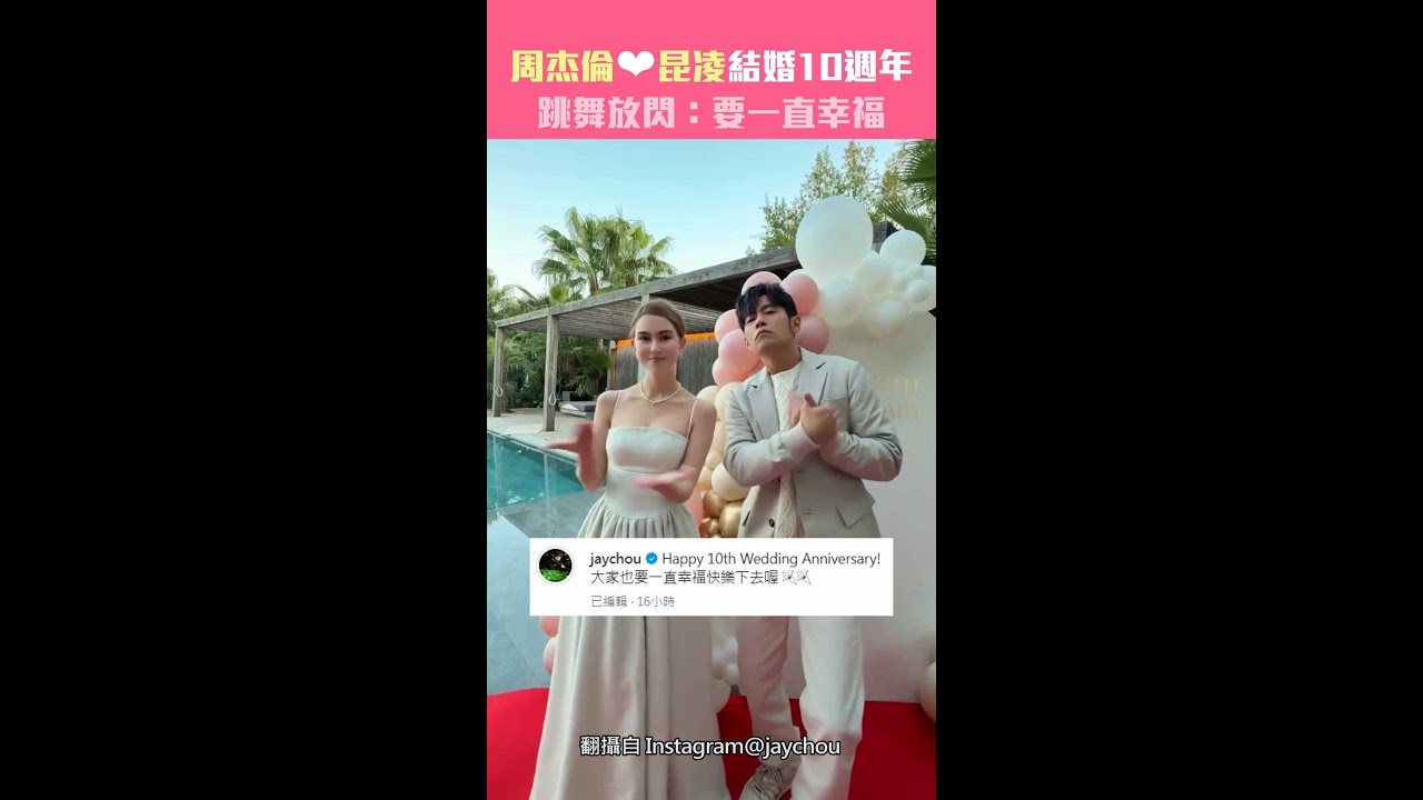 周杰倫❤昆凌慶祝結婚10周年，甜蜜舞蹈展幸福✨
