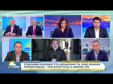 Σεισμός 4,8 Ρίχτερ στο Άγιο Όρος – Σύλληψη 63χρονου στη Θεσσαλονίκη για υλικό παιδικής πορνογραφίας