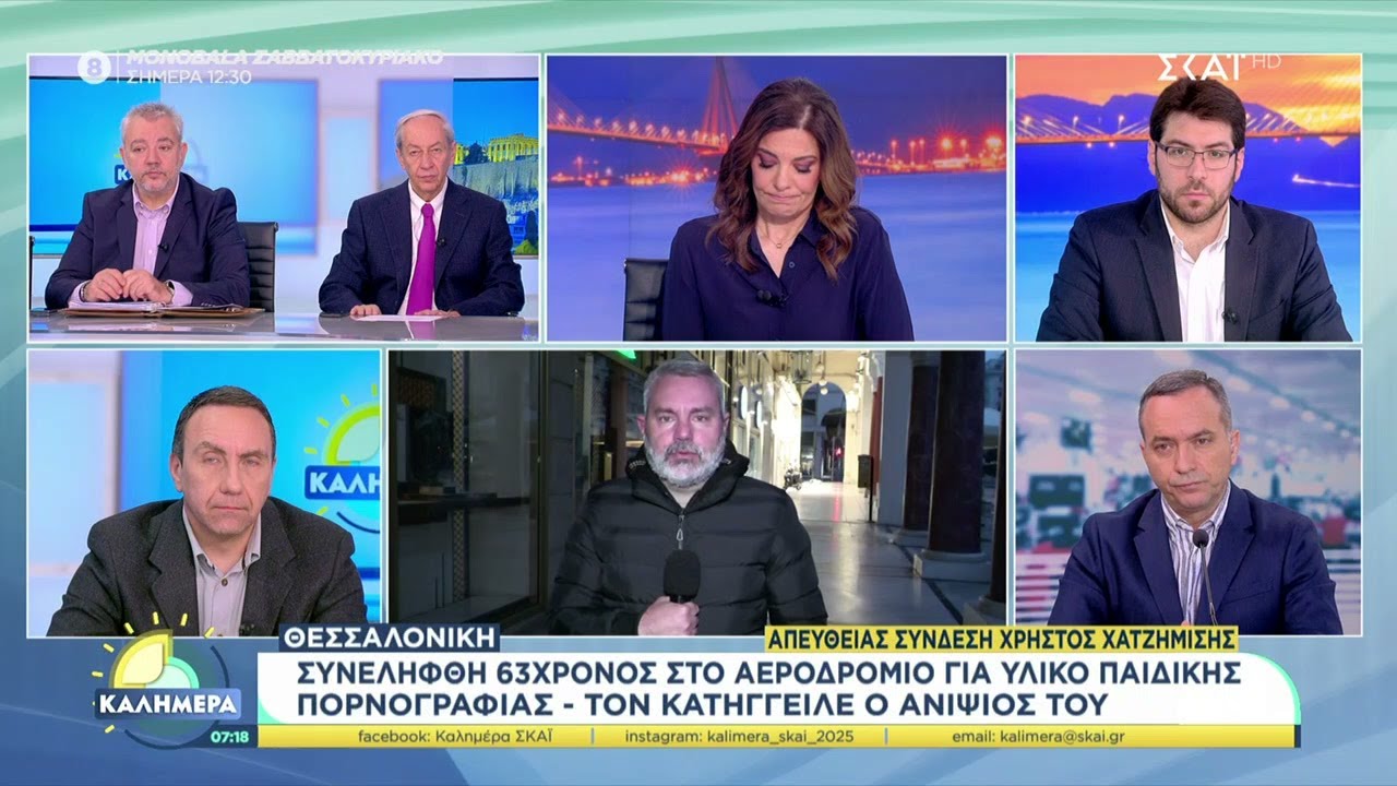 Σεισμός 4,8 Ρίχτερ στο Άγιο Όρος & Σύλληψη 63χρονου στη Θεσσαλονίκη για παιδική πορνογραφία 🛑