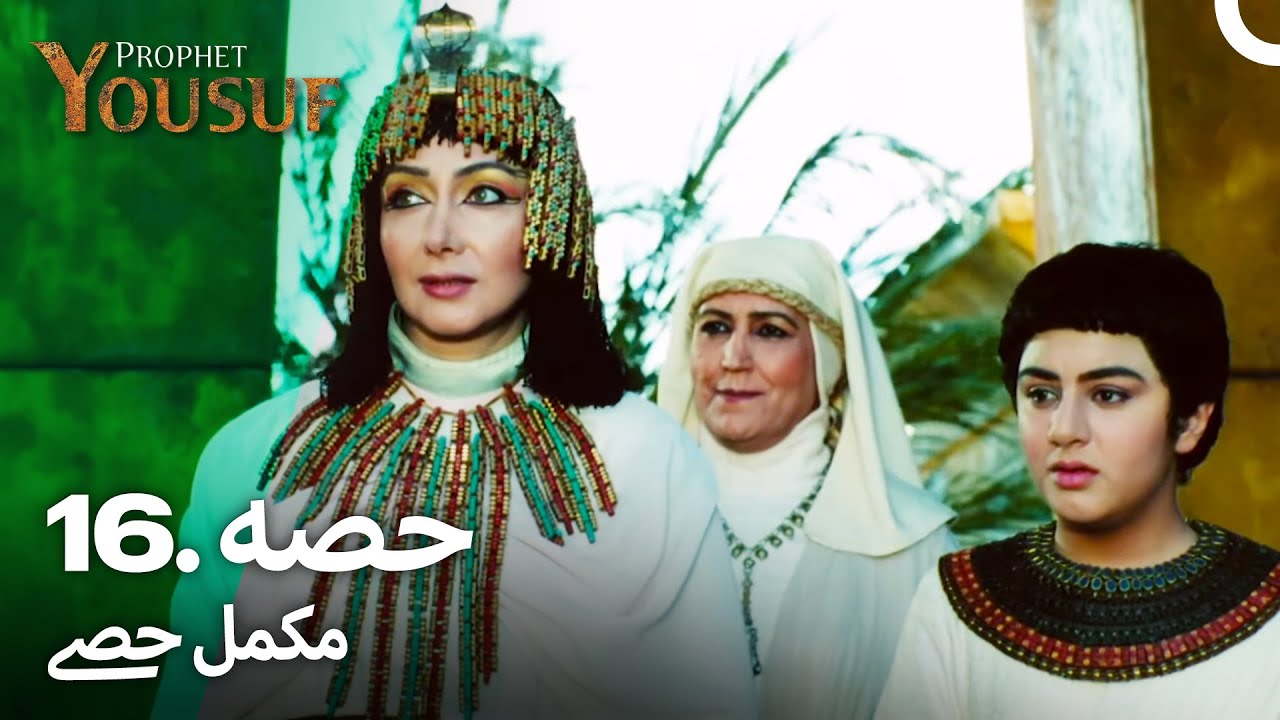 حضرت یوسف کی کہانی - قسط نمبر 16 اور 17 | اردو ڈبڈ | Prophet Yousuf Episode 16 & 17