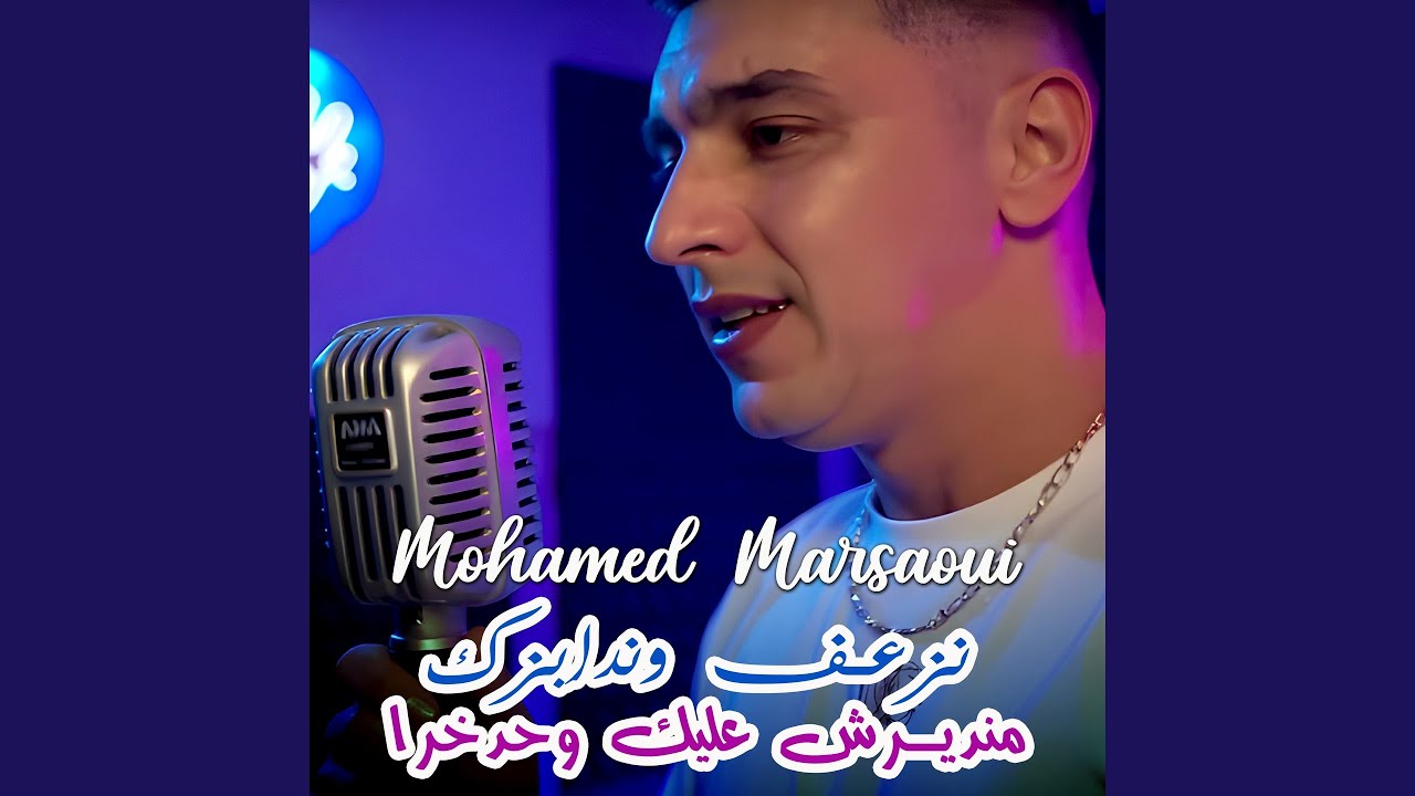 محمد مرسوي يطلق أغنية جديدة: نزعف وندابزك بدون حقد 🎶