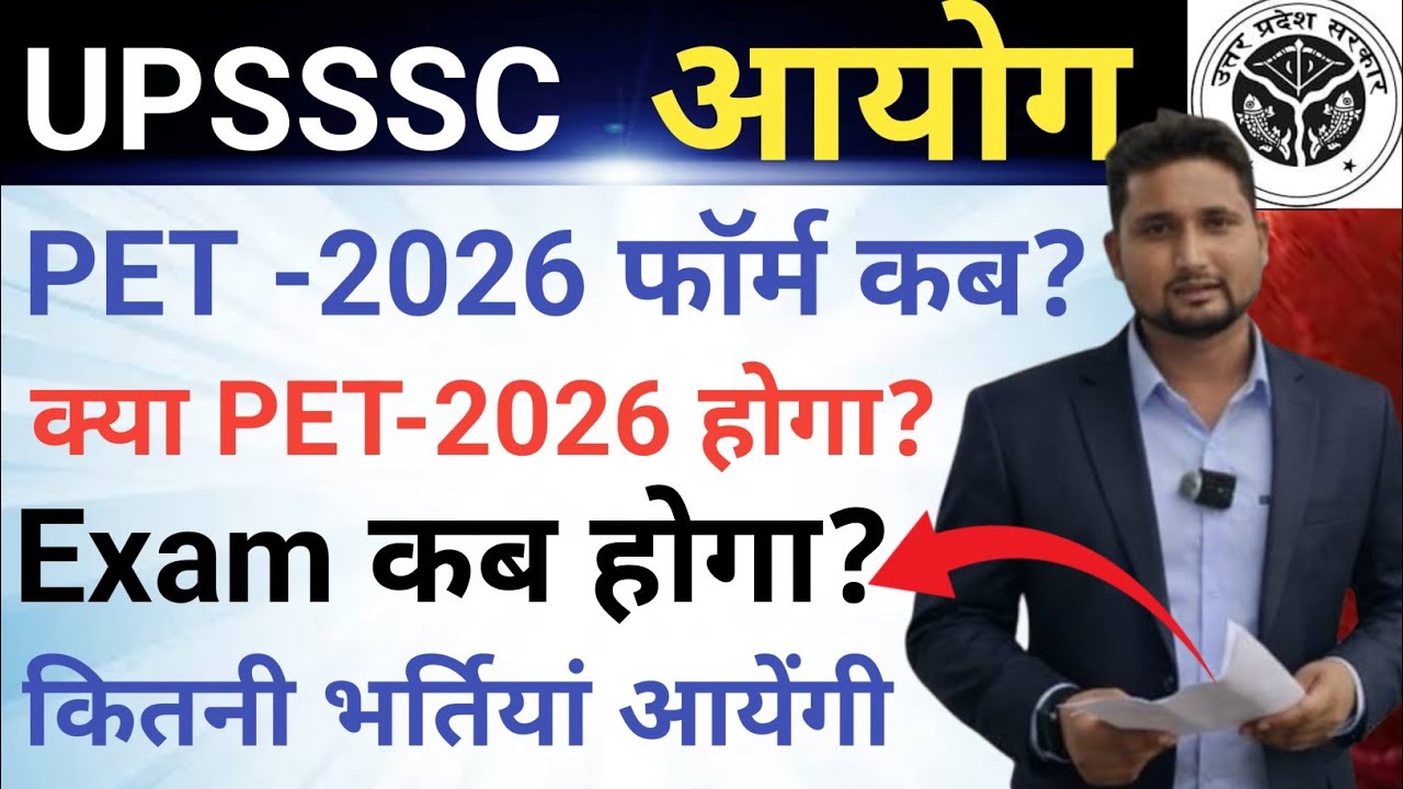 UPSSSC PET 2026 || क्या PET -2026 होगा? फॉर्म कब आएगा? || Exam कब होगा?, इससे कितनी भर्तियां आयेंगी?