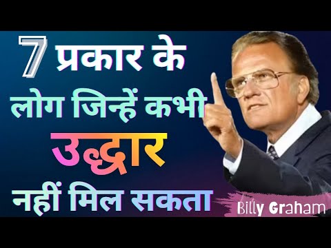 7 प्रकार के मसीही जिन्हें परमेश्वर कभी नहीं बचाएगा | बाइबल की कड़ी चेतावनी | Billy Graham Message