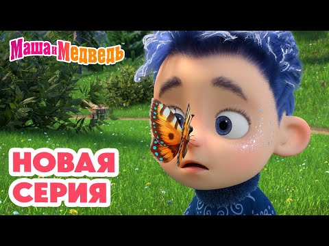 Маша и Медведь 💥 Новая серия! Лето с Январём ❄️😂 — Лучшие мультфильмы для всей семьи