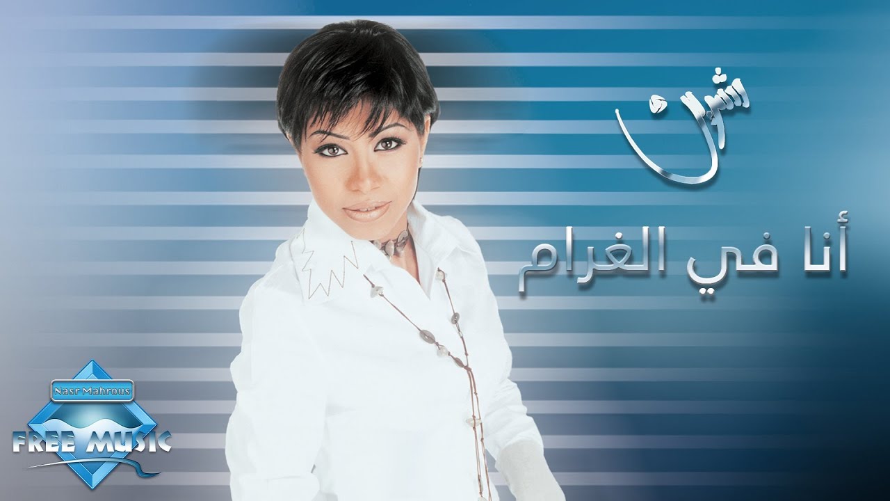 Sherine - Ana Fel Gharam (2003) ๐ถ