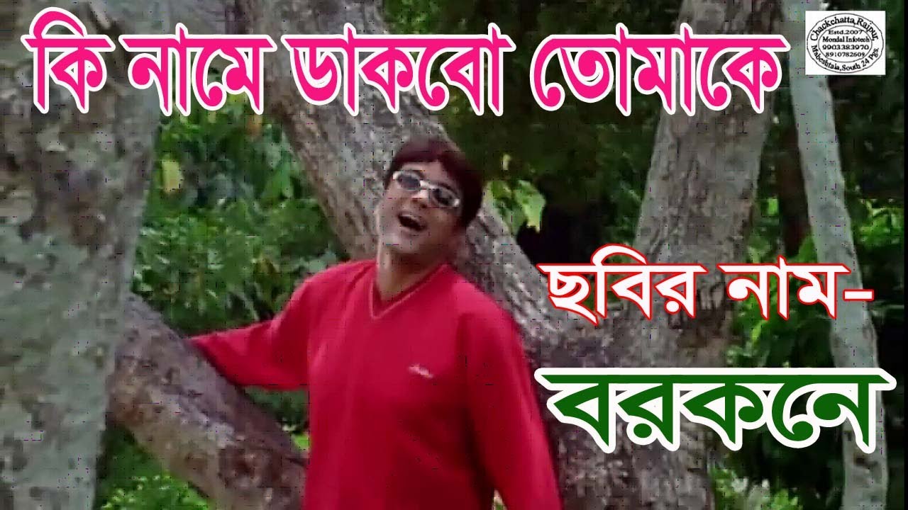 Ki Name Dakbo Tomake - Bengali Movie Song 🎶