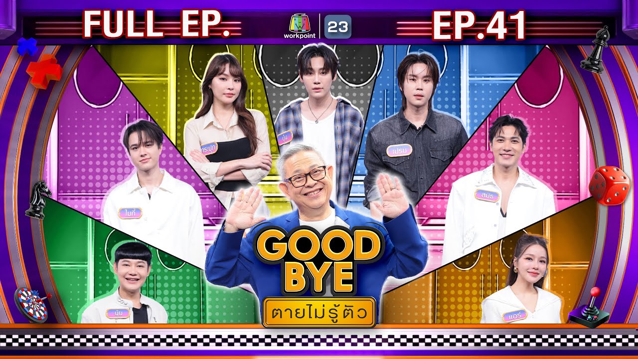 GOODBYE ตายไม่รู้ตัว | บุ๋น เปรม กระปุก นุ้ย ไมกี้ สมิธ 📺