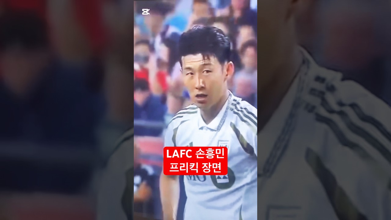 LAFC 손흥민 프리킥 명장면 ⚽ 놓치지 마세요!