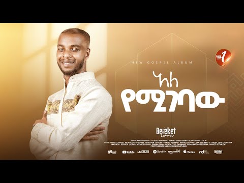 Track 08 አለ የሚገባው Bereket Lemma