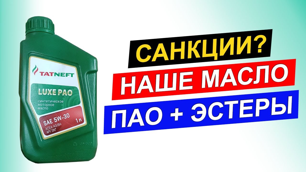 Татнефть Luxe PAO 5W-30: Бюджетное масло для иномарок
