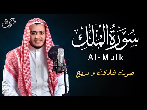 سورة الملك | تلاوة هادئة للقارئ علاء عقل | أرح قلبك وعقلك | Surah Al- Mulk by Alaa Aqel