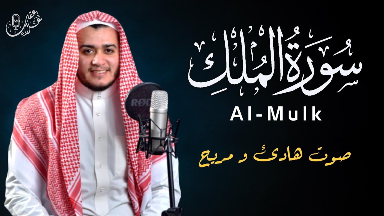 سورة الملك تلاوة هادئة مع علاء عقل 🌙