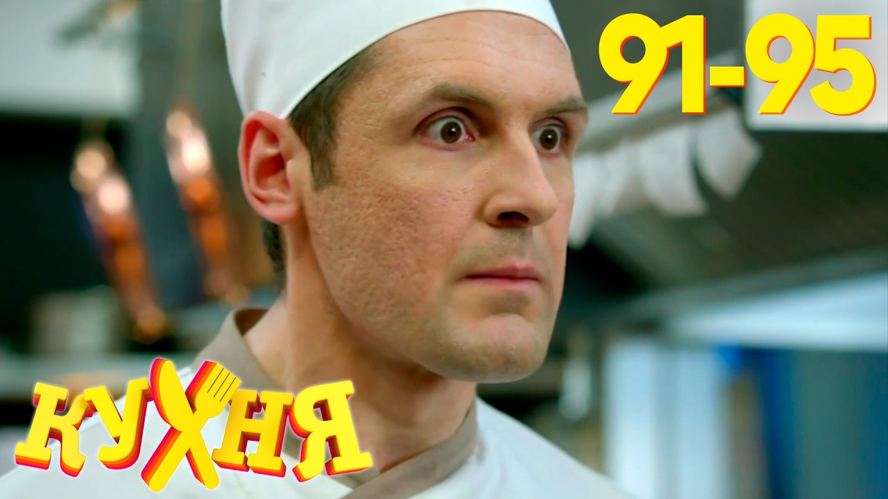 Кухня: 5 сезон, серии 91-95 | Переманивание и новоселье 🍽️