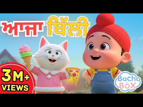 Ajja Billi🐈 | ਆਜਾ ਬਿੱਲੀ | Best Punjabi Nursery Rhyme for Kids | Cat & Baby's Fun Song | Bachabox