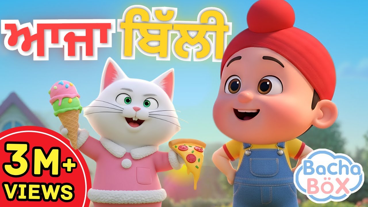 Ajja Billi 🐱 | Fun Punjabi Nursery Rhyme for Kids | Cute Cat & Baby Song