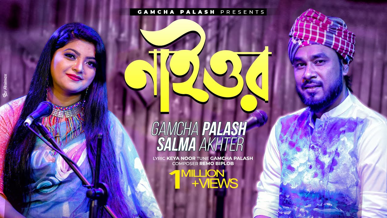 Naior | Bangla Song 2021 | Gamcha Palash & Salma 🎶