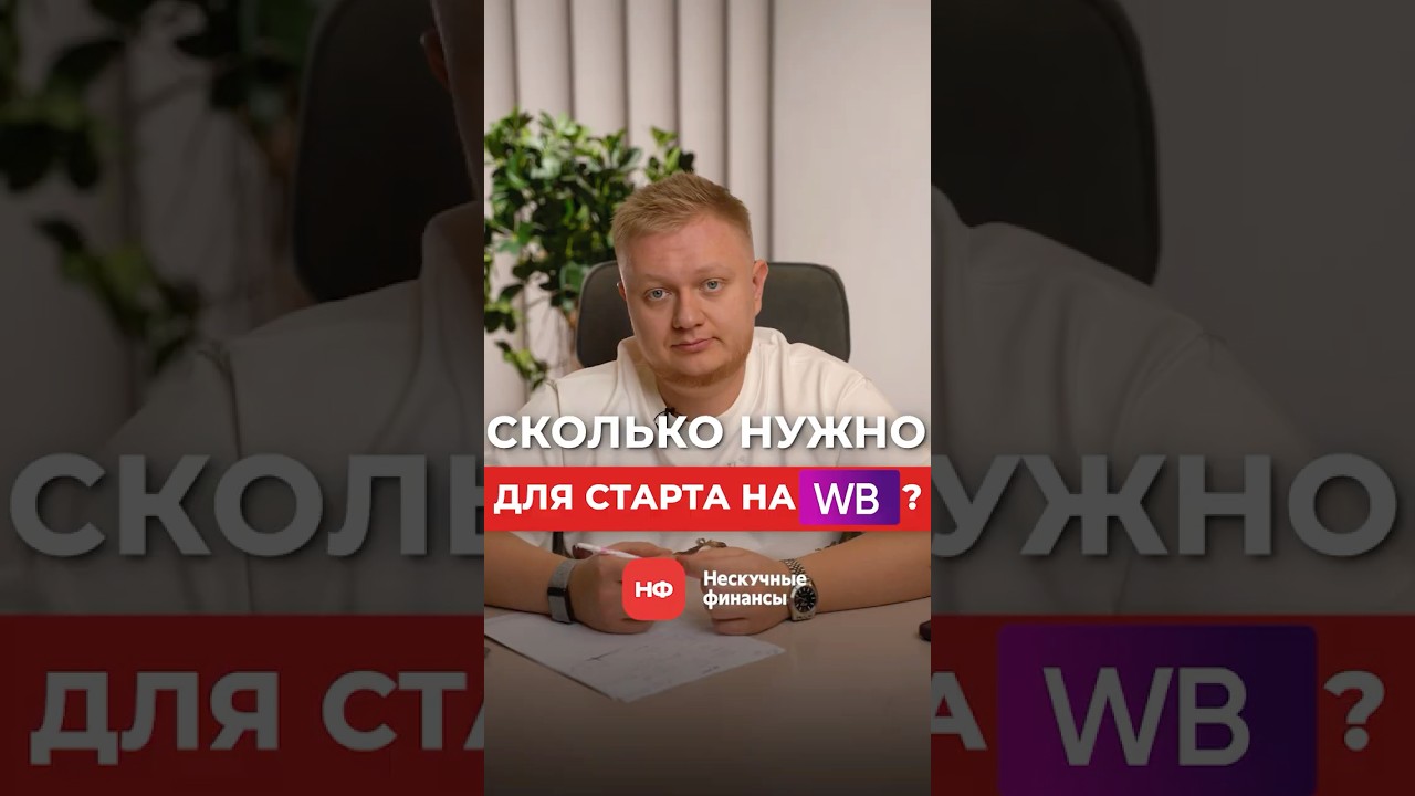 Как открыть бизнес на Wildberries в 2025 году: стоимость и лучшие стратегии 💼