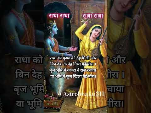 рд░рд╛рдзрд╛ рдХреЛ рдХреГрд╖реНрдг рдХреА рджреЗрд╣ рдорд┐рд▓реА рдмрд┐рди рджреЗрд╣ рдХреЗ рдиреЗрд╣ рдирд┐рднрд╛ рдЧрдИ рдореАрд░рд╛редЁЯЩЖЁЯП╗ЁЯЩЗЁЯП╗#krishna #meerabai #drkumarvishwas #love