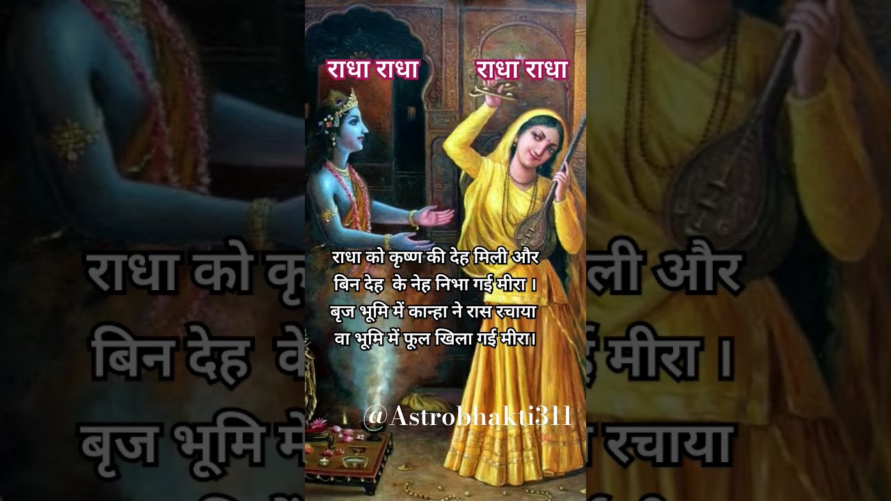 राधा और मीरा की अनोखी प्रेम कहानी: कृष्ण के बिना भी प्रेम का जज़्बा ❤️