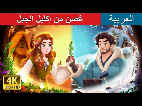 غصن من إكليل الجبل | A Sprig of Rosemary Story in Arabic | حكايات عربية I @ArabianFairyTales