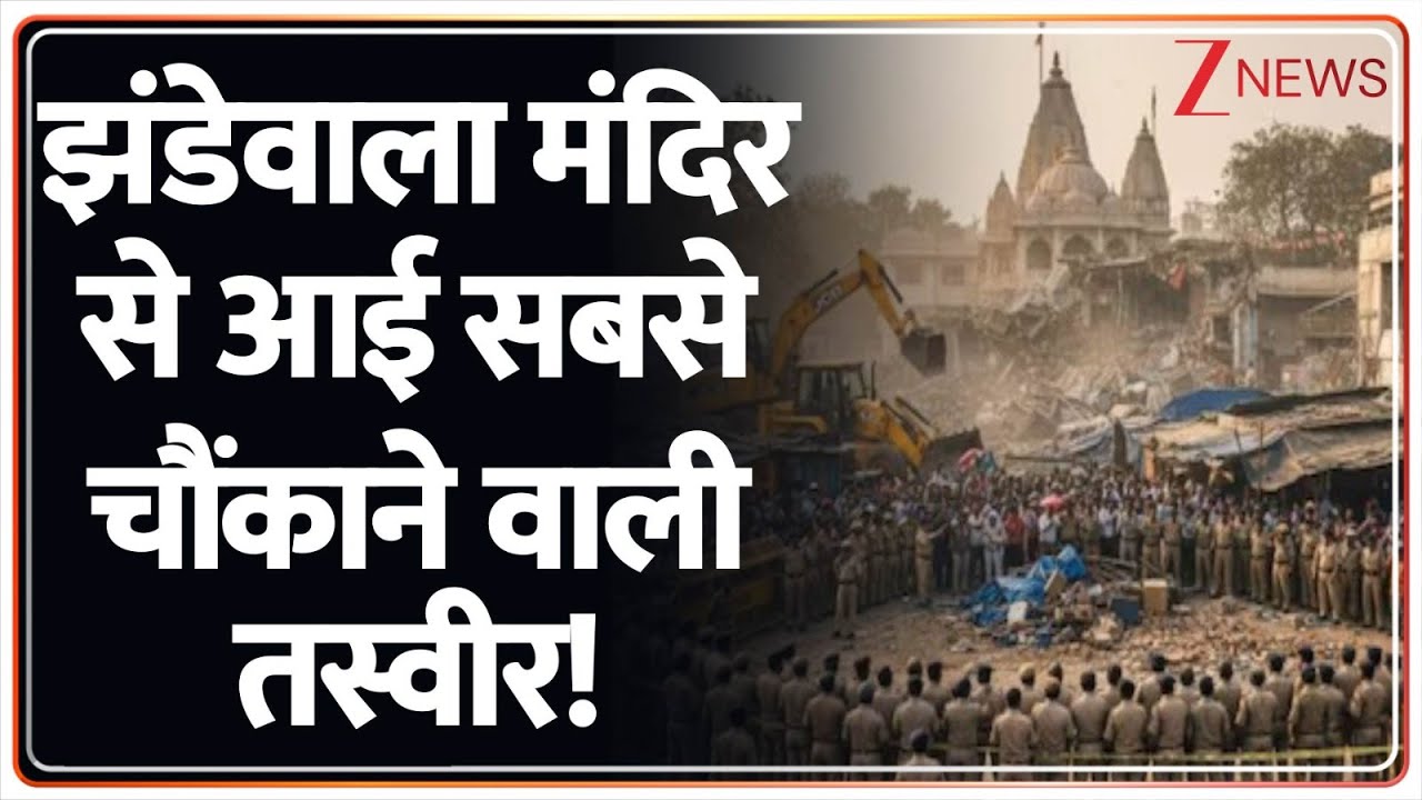 झंडेवाला मंदिर पर बुलडोजर कार्रवाई 🚧