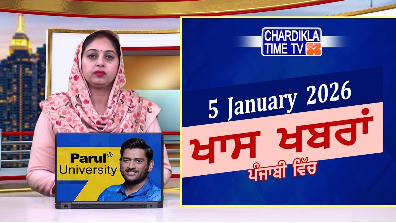 ਪੰਜਾਬੀ ਖ਼ਬਰਾਂ | ਪੰਜਾਬ ਅਤੇ ਦੁਨੀਆਂ ਦੀਆਂ ਤਾਜ਼ਾ ਖਬਰਾਂ 🌍