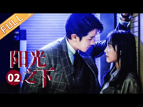 【ENG SUB】《阳光之下 The Confidence》第2集 雨泽求婚柯滢二人终成眷属【芒果TV季风频道】