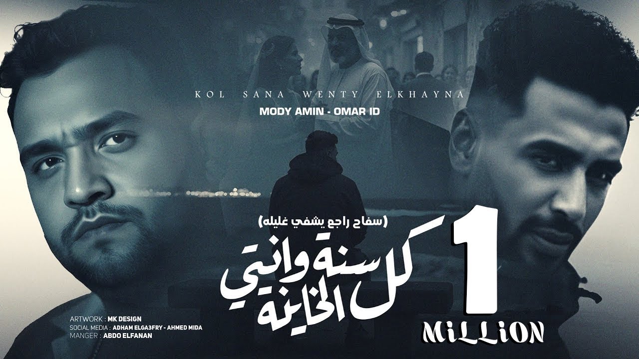 كل سنة وانتى الخاينة 🎭 مودى أمين وعمر أي دي 2025