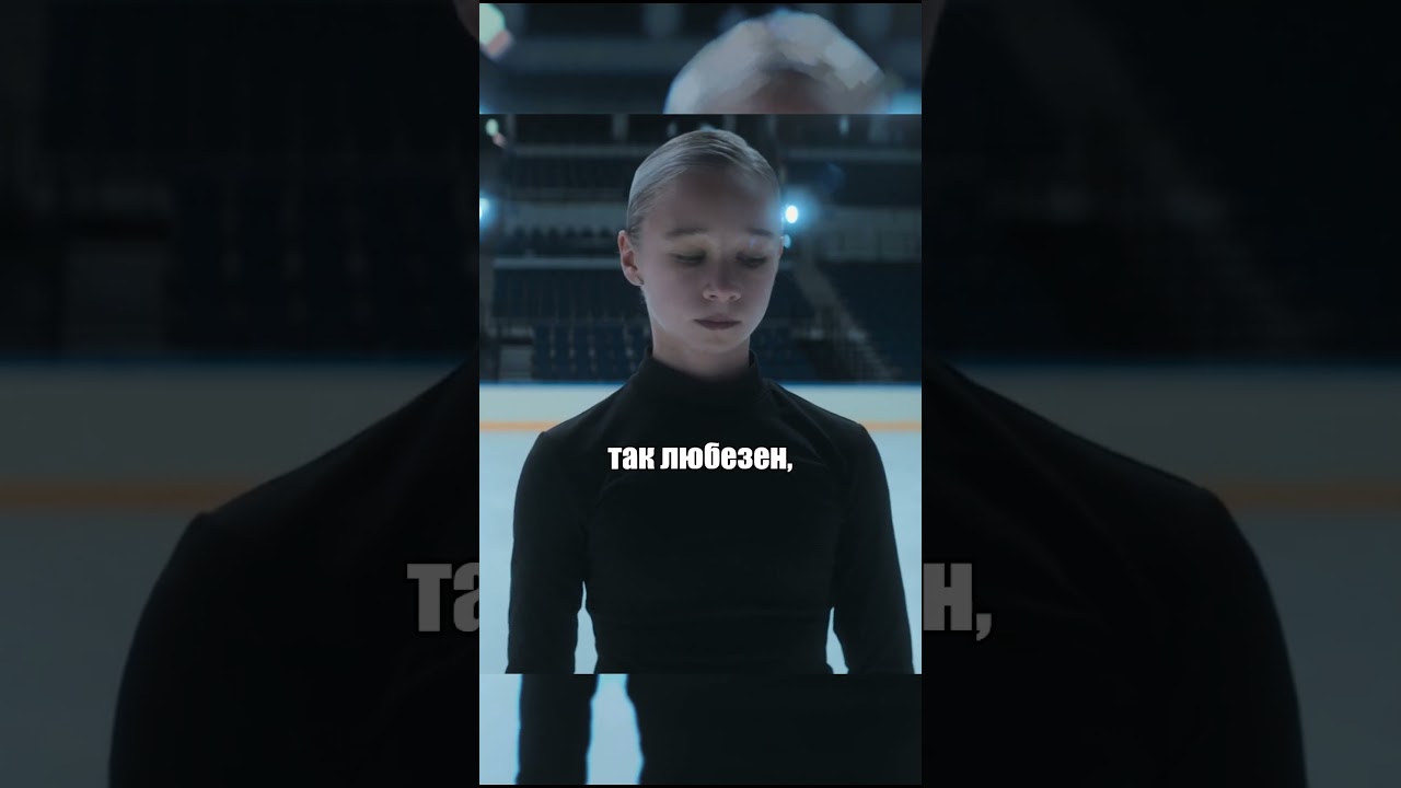 Успех и вдохновение молодых танцоров в фильме Лёд 3