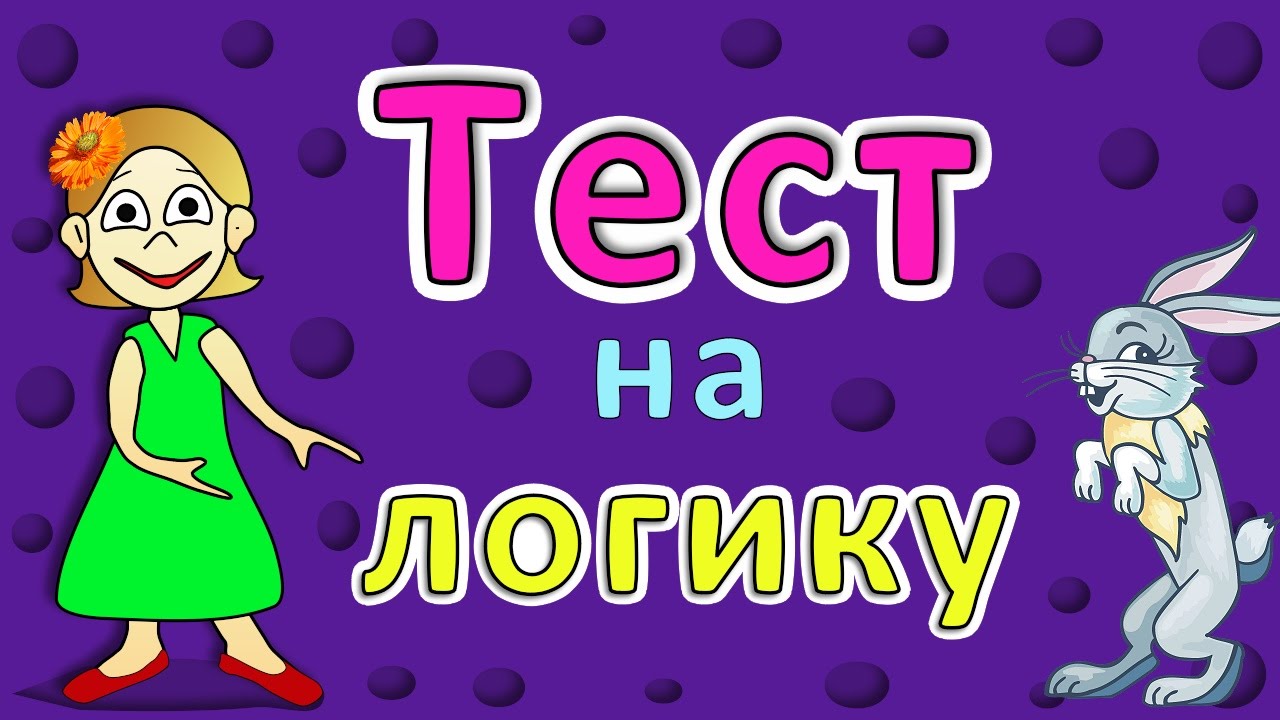 Тест на Логику: 5 простых вопросов 🧠