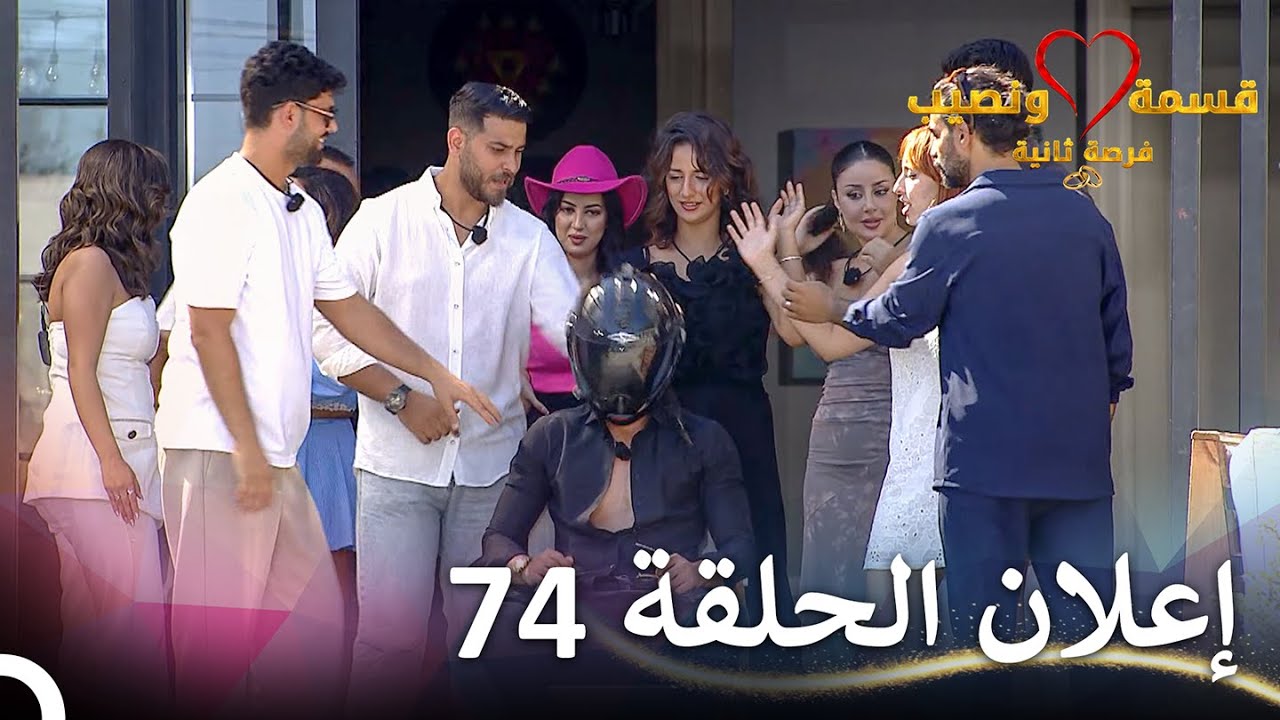 إعلان الحلقة 74 من مسلسل قسمة ونصيب فرصة ثانية 🎬