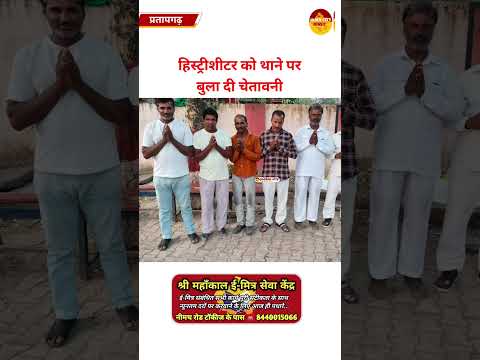 पुलिस का एक्शन, हिस्ट्रीशीटरों को दी कड़ी चेतावनी, एसपी बोले: अपराध किया तो जेल और संपत्ति होगी जब्त