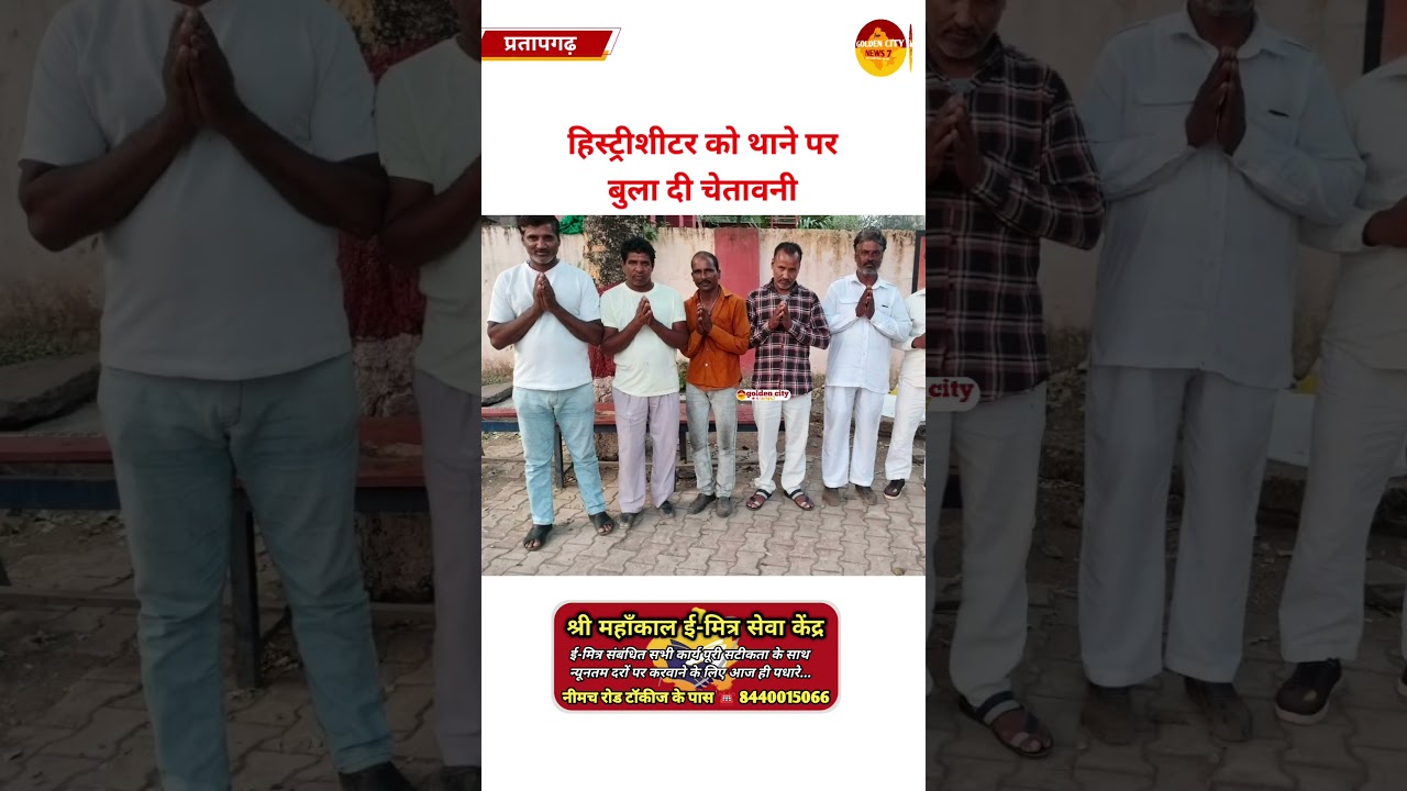 प्रतापगढ़ पुलिस का सख्त कदम: हिस्ट्रीशीटरों को चेतावनी, अपराध पर कड़ी कार्रवाई की तैयारी 🚓