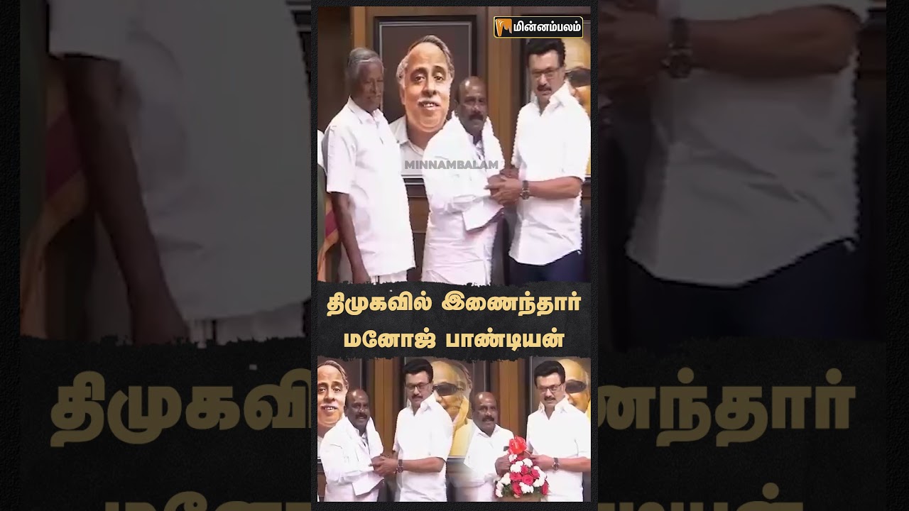 மனோஜ் பாண்டியன் திமுகவில் இணைந்தார்
