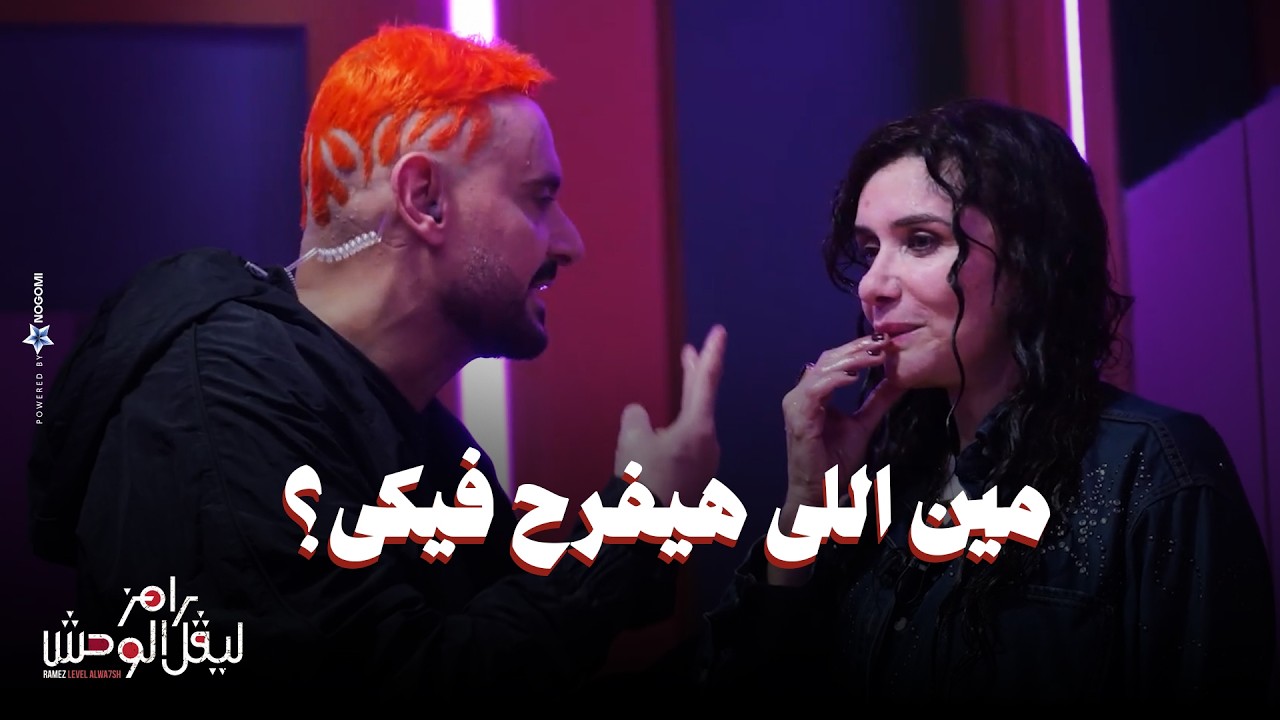 الحلقة 9 | ملخص حلقة غادة عادل وكنزي مدبولي في رامز ليفل الوحش اعترافات سبب وزنها وزواج بنتها