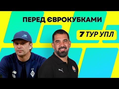 УПЛ 7 ТУР Карпати-Динамо Рух-Шахтар Металіст 1925-Колос Верес-Полісся #футбол #упл #кубокукраїни