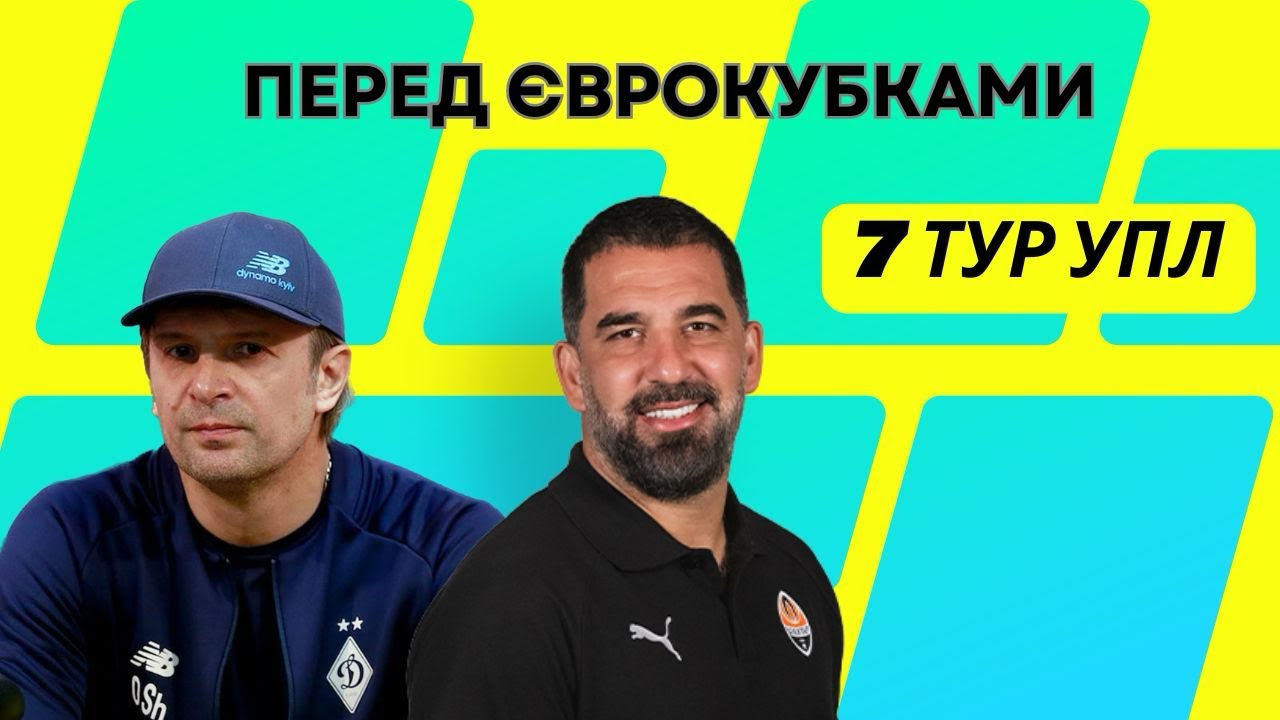 УПЛ 7 ТУР: Актуальні матчі Карпати, Динамо, Шахтар та інші ⚽