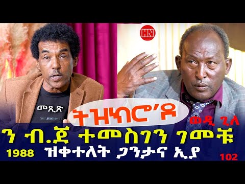 ህድሞና - Part 1 - ትዝክሮ'ዶ - መጺጽ ምስ ኣስፋሃ ጊለ (ወዲ ጊለ) |  -New Eritrean Show 2025