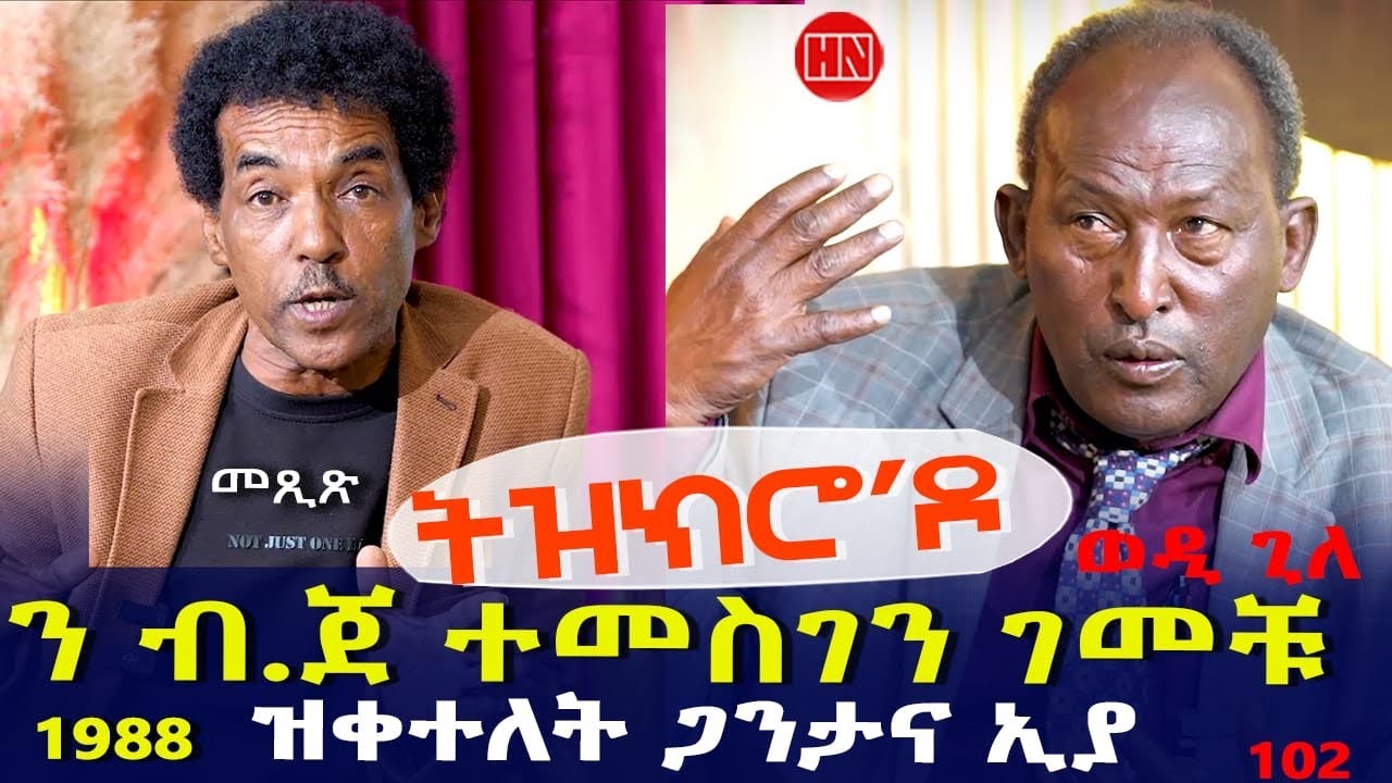 ህድሞና Part 1: ትዝክሮ'ዶ - ኣስፋሃ ጊለ (ወዲ ጊለ) | New Eritrean Show 2025 🎬