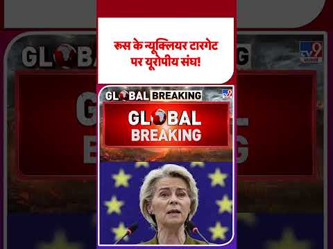 Russia-Ukraine War Update рд░реВрд╕ рдХреЗ рдиреНрдпреВрдХреНрд▓рд┐рдпрд░ рдЯрд╛рд░рдЧреЗрдЯ рдкрд░ рдпреВрд░реЛрдкреАрдп рд╕рдВрдШ! #latestshorts #shorts #shortvideo