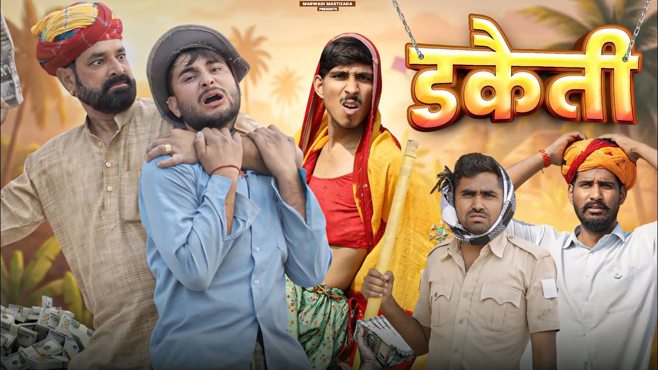 डकैती ।। लुट- पाट।। धमाकेदार राजस्थानी कॉमेडी वीडियो।। काका  कजोड़ की कॉमेडी ।। #marwadi_masti