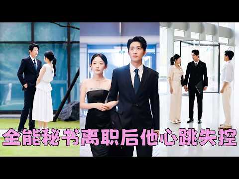 【FULL】她從沒想過會嫁給自己那個古怪又性冷淡的老板,人人都傳他是gay,但男友出軌那天他將她攬入懷中,滾燙的吻落下來時,她聽見他失控的喘息「我喜歡你很久了」#短劇 #甜寵 #王凱沐 #韓雨彤