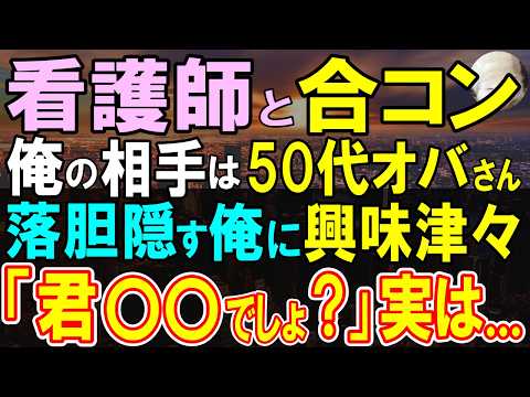 【感動する話】穴埋め役の合コンに参加した50代のおばさんを押し付けられた俺→（冗談だろ...）悪いので彼女を楽しませると、予期せぬ事実を告げられ信じられない展開に…【いい話・泣ける話・朗読・馴れ初め】