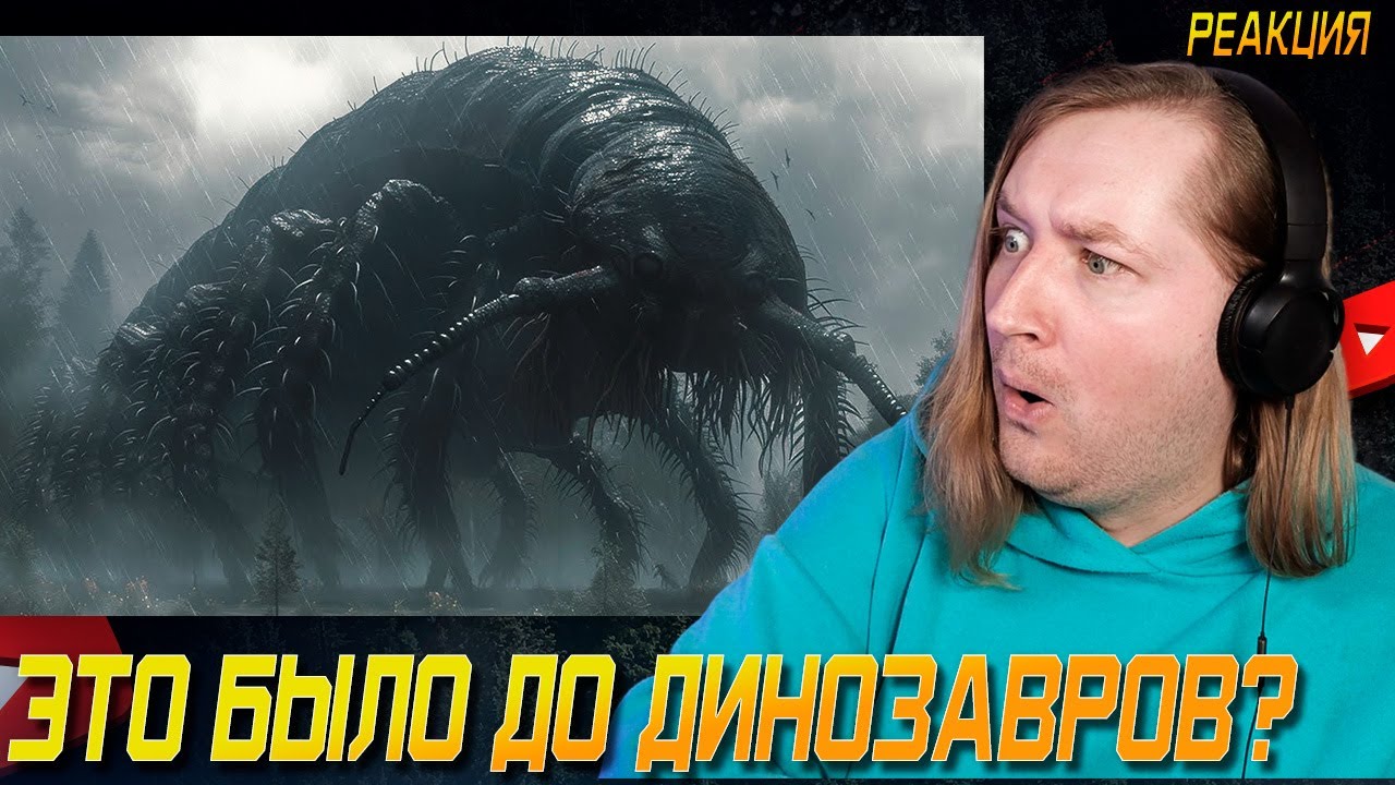 Земля до динозавров: что было раньше? 🦖