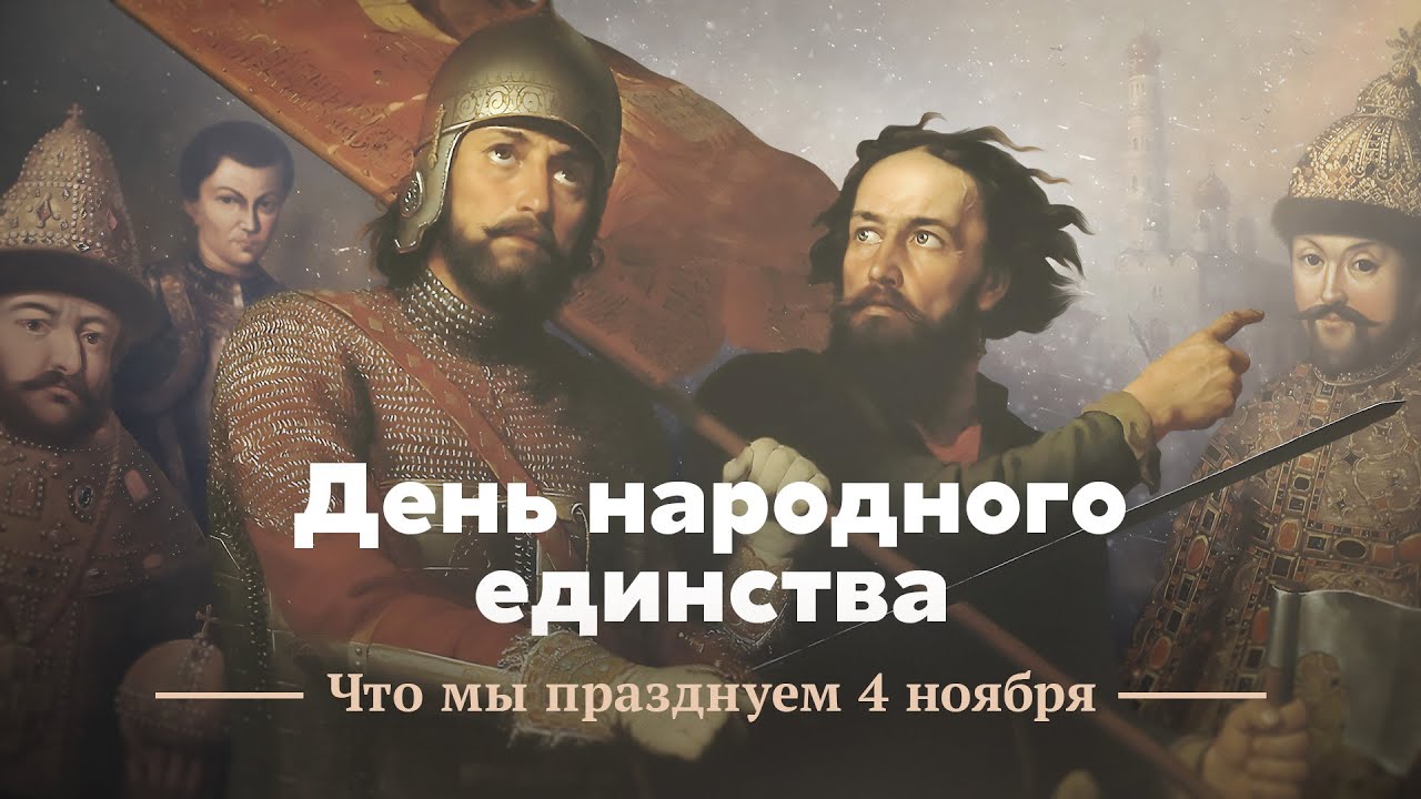День народного единства 4 ноября: история и значение 🇷🇺