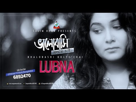 Bhalobashi Bolte Chai | Lubna Lymi | ভালোবাসি বলতে চাই | Audio Song