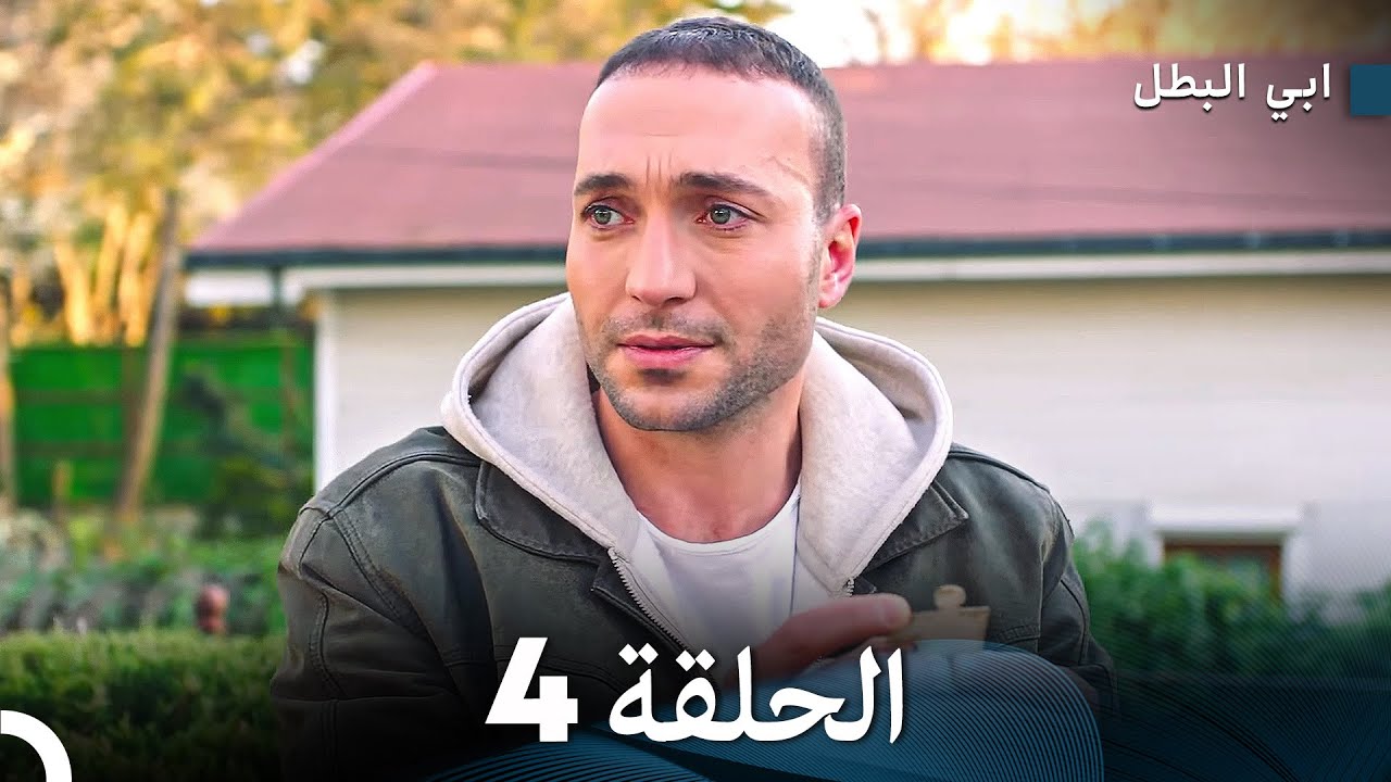 مسلسل ابي البطل الحلقة 4 مترجمة بالعربية - ملخص لأهم المشاهد 🔥