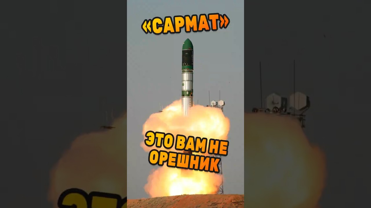 Сармат: Новое поколение ракетного оружия 🚀
