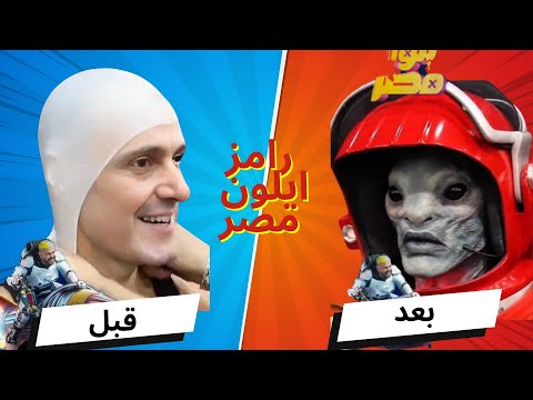 مش هتصدق ماسك رامز ايلون مصر مصنوع من ايه ! | وكشف جميع تفاصيل رامز ايلون مصر 2025 | رمضان يجمعنا